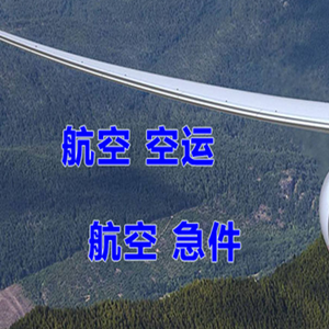 珠海空运代理快递-选东方航空和上海航空