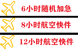 珠海空运代理快递公司,专业空运当天件
